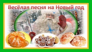 ☸ Весёлая песня на Новый год! Мандарины пряники ☸ ☸ Весёлая песня на Новый год! Мандарины пряники ☸