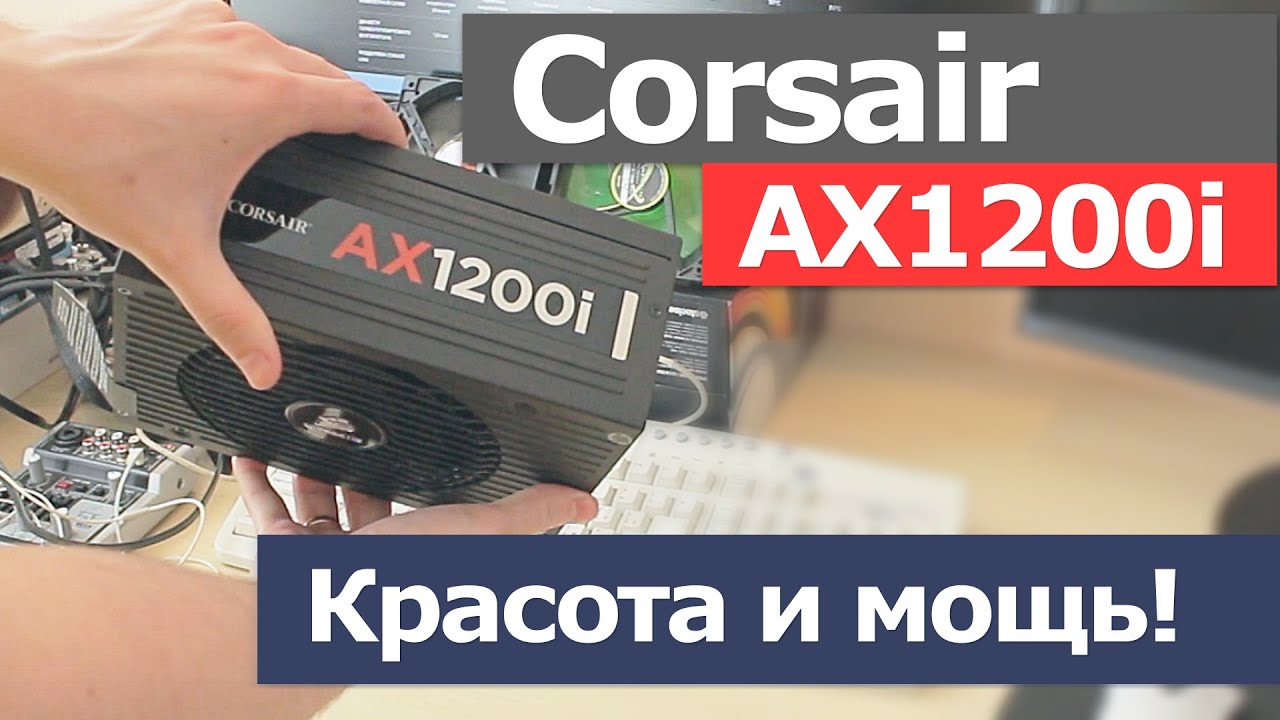 Блок питания Corsair AX1200i - красота и мощь!