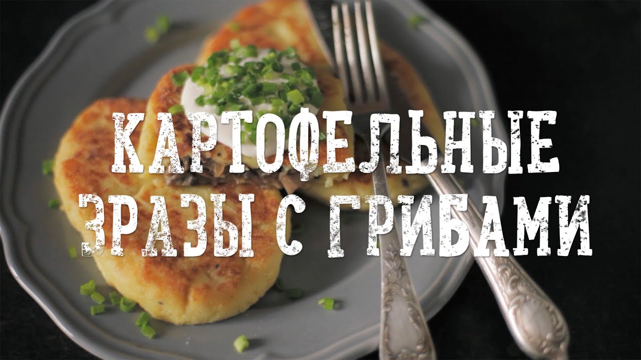 Картофельные зразы с грибами [Рецепты Bon Appetit]