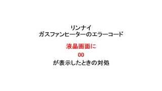 リンナイ ガスファンヒーター　エラーコードで00が表示するときの対処　東広島のガス会社　有限会社　須賀商店