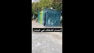 الحمام الشفاف في اليابان #shorts