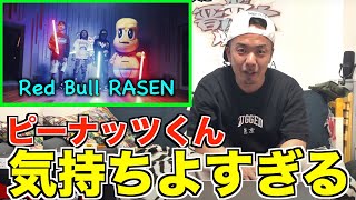 【ピーナッツくん】Red Bull RASENがヤバすぎたので解説します【018 / ピーナッツくん / Watson / eyden / prod. by Gerardparman 】