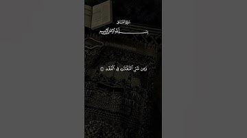 قل أعوذ برب الفلق #أحمد_العجمي #سورة_الفلق #قرآن #قرآن_كريم