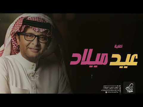 اغنية عيد ميلاد عبدالمجيد عبدالله حصريا 2024 Happy Birthday