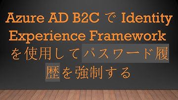 Azure AD B2CでIdentity Experience Frameworkを使用してパスワード履歴を強制する