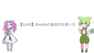 【JUnit5】Mockitoの基本的な使い方