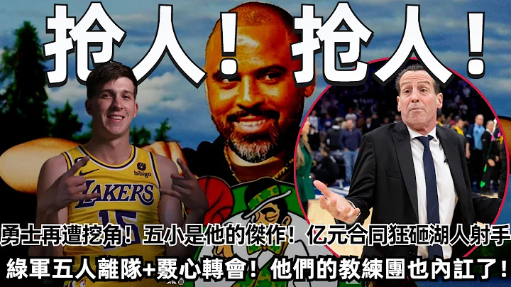 綠軍五人離隊+覈心轉會！他們的教練團也內訌了！勇士再遭挖角！死亡五小是他的傑作！但你該為自己的決定後悔！哄搶！億元合同狂砸湖人射手！ 你可要挺住啊！#nba #勇士 #湖人 - 天天要聞