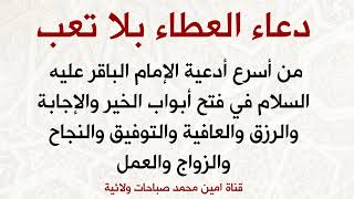 دعاء العطاء لفتح أبواب الخير والإجابة والرزق والتوفيق والعافية والنجاح والزواج والعمل