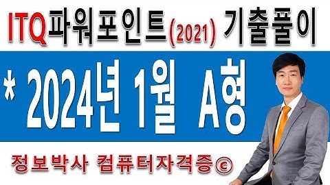 정보박사 ITQ파워포인트2021 2024년 1월 정기검정 A형 실전풀이 (1시간 34분)