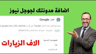 اضافة الموقع فى جوجل نيوز google new | أرشفة مقالاتك بسرعة الصاروخ