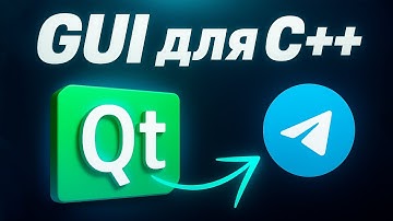 Фреймворк QT в С++ в 2025
