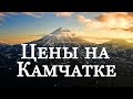 Жизнь на Камчатке цены |  Цены на Камчатке  | Цены Петропавловск-Камчатский | How much is Kamchatka