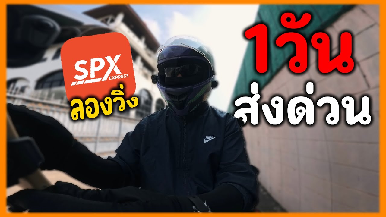 ลองวิ่งงาน Shopee SPX Express ส่งด่วน 1วัน (วันแรกก็ปวดหัวเลย)