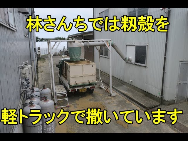 珍しい？籾殻の林さんち式散布方法・2017 - YouTube