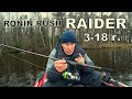 Рыбалка и тест спиннинга Ronin Rush RAIDER - Обзор спиннинга