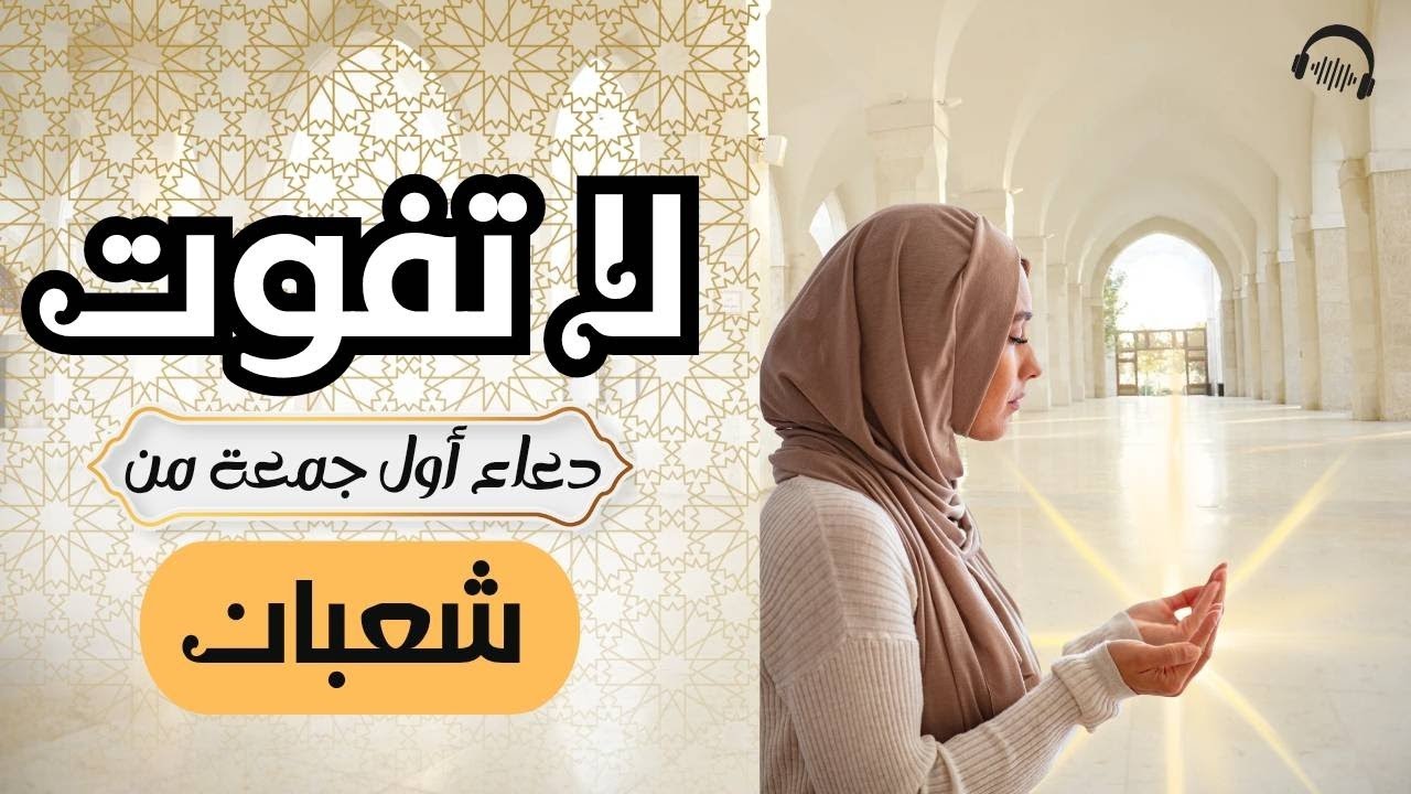 دعاء أول جمعة من شعبان 🤲 لا تفوّت الفرصة قبل رمضان.