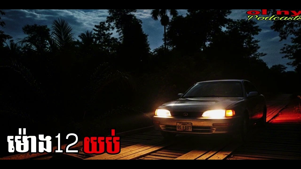 ពាក់កណ្ដាលយប់ |ol ny| រឿងខ្មោច#ដំណាលខ្មោច#Ghosts Stories Podcasts#video#horror#movie#podcast