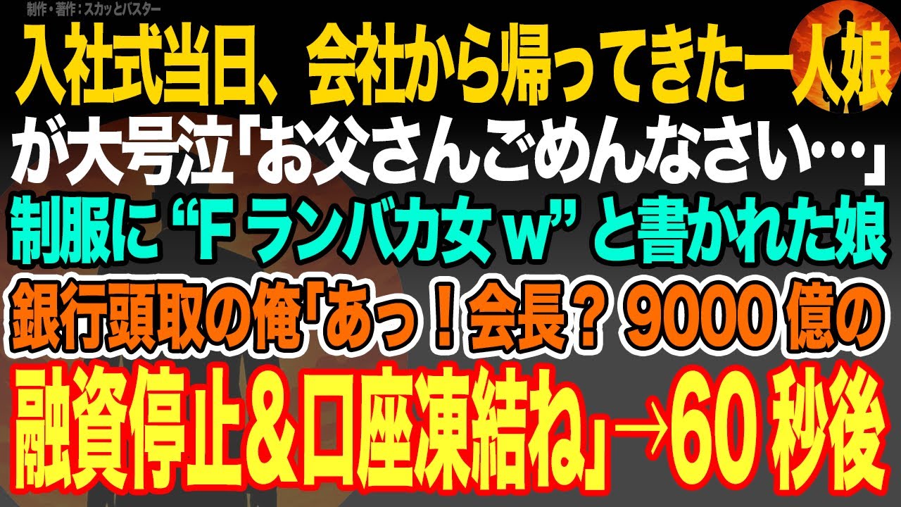 【感動スカッと】入社式当日、会社から帰ってきた娘｢制服に