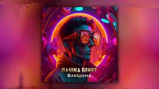 Пашка Бекет - Вакцина (Official Audio)