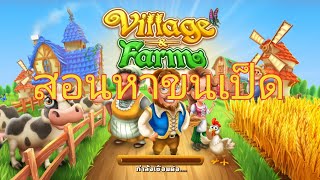 สอนหาขนเป็ดเกมหมู่บ้านฟาร์ม. | RA PIT screenshot 4