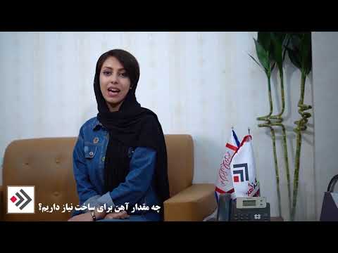 مقدار آهن مورد نیاز برای ساختن خانه مسکونی