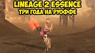 Три года игры на руоффе в Lineage 2 Essence.