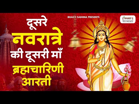 नवरात्रि का दूसरा दिन - जय ब्रह्मचारिणी माँ - Maa Brahmacharini Aarti - Navratri 2nd day