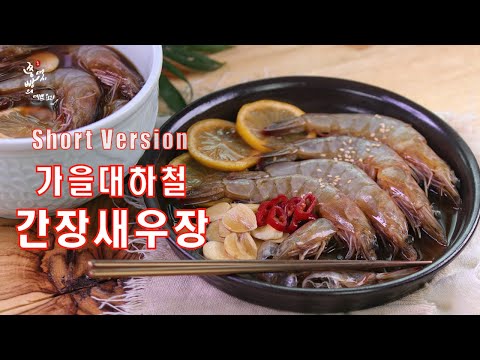 (Short <strong>version</strong>)가을 대하철 간장 새우장 만드는 법,단짠단짠 쫄깃한 밥도둑 가을 간장새우장 만들기,How to <strong>make</strong> Soy Sauce Marinated Shrimp