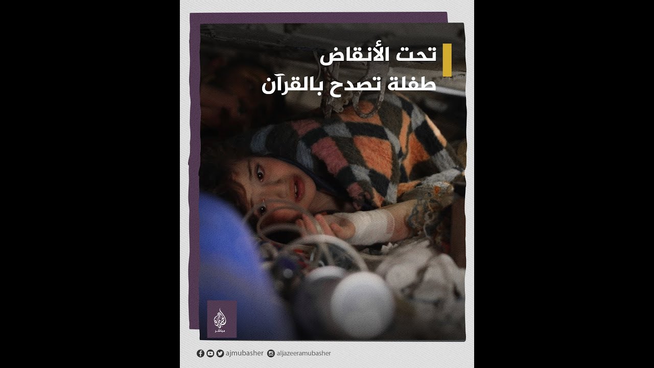 طفلة تصدح بالقرآن تحت الأنقاض