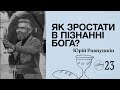 Як зростати в пізнанні Бога? | Юрій Равнушкін | Hillsong Ukraine