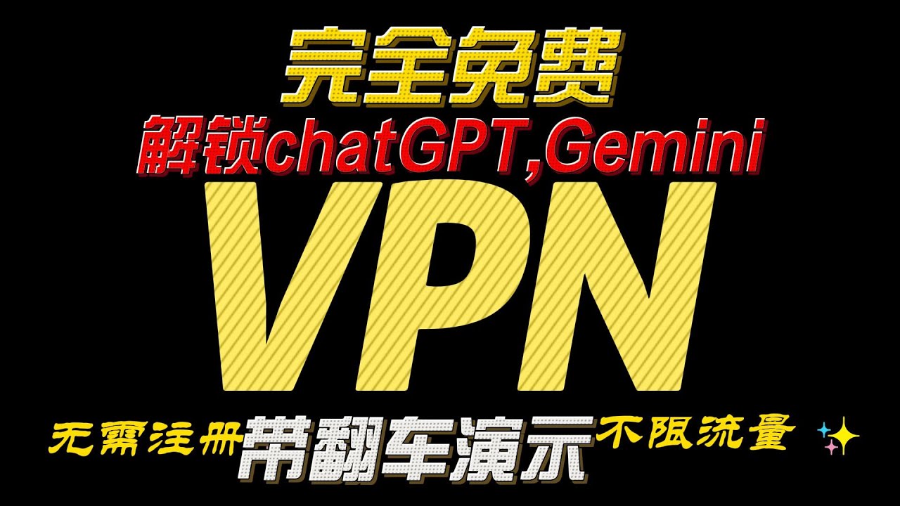 2款永久免费VPN,无需注册,无限流量。解锁chatgpt,gemini。github开源下载。 - YouTube