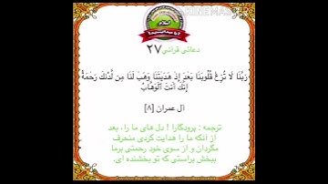 سوره مبارکه ال عمران آیه ۸ با ترجمه دری (دعا برای پایداری ایمان و حسن خاتمه ان‌شاءالله )