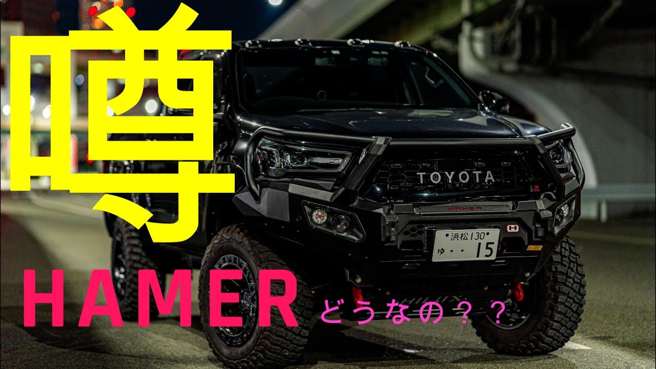 ハイラックスにハマーバンパー取付 - YouTube