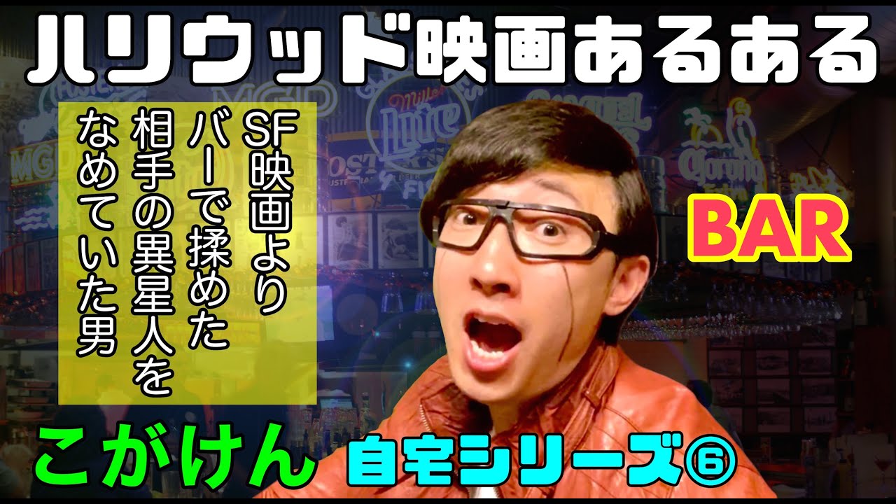 こがけんがstay Home中に撮った ハリウッド映画ものまね まとめ 前半 こがけん Note こがけんがstay Home中に撮った ハリウッド映画ものまね まとめ 前半 こがけん Note
