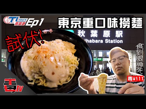 東京旅遊 日本美食神話破滅! 秋葉原雞豬油撈麵!｜毒瀛遊 Ep.1