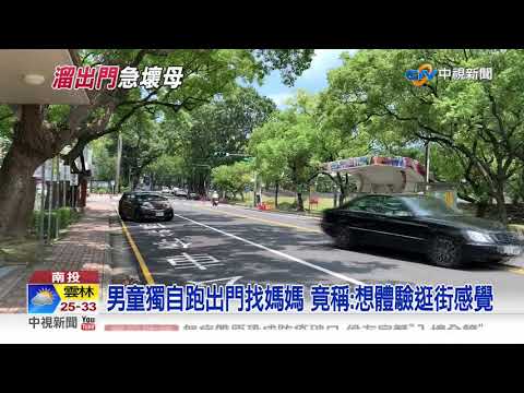 找嘸人! 7歲童獨自冒雨找母 路上遭警攔截│中視新聞 20200819