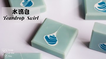 水滴渲染皂『水珠渲染皂』Teardrop Soap Making  | 冷製皂 Cold Process Soap