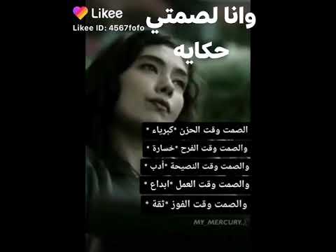 لصمتي حكايه صارت في هاذا الحيات صمتي لغتي