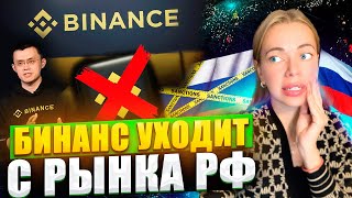 Как вывести деньги с Binance? Binance уходит из России #binance #бинанс #санкциипротивроссии