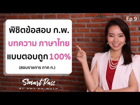 EP 9 แจกทริคลับ!!! แนวข้อสอบ ก.พ.64 ภาษาไทย บทความ I ครูแอมมี่ Smart Pass