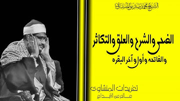 سورة الضحي والشرح والتين والعلق والقارعة والفاتحة وأول البقرة وآخرها الشيخ  المنشاوى رحمه الله