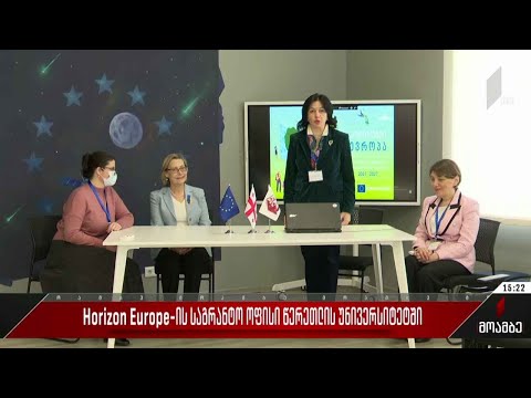 Horizon Europe-ის საგრანტო ოფისი წერეთლის უნივერსიტეტში