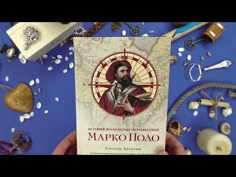 «История знаменитых путешествий: Марко Поло» Лоуренс Бергрин