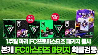 신규패키지떴다!!! 본캐로 몸빵개봉 확률검증 FC온라인 피파4