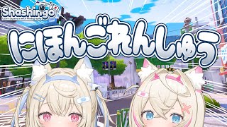 【日本語でSHASHINGO!】フワフワなおさんぽでモコモコなにほんごれんしゅう 🐾 【FUWAMOCO】