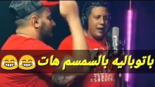 فيديو حمو بيكا باتوباليه بالسمسم هات مسخره