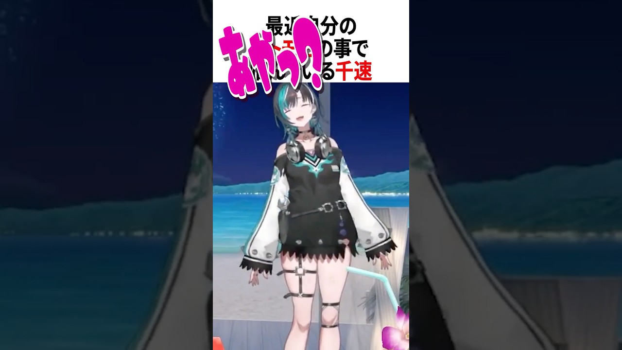 最近自分のフトモモで悩んでいる千速【ホロライブ切り抜き/Hololive】#vtuber #shorts #輪堂千速