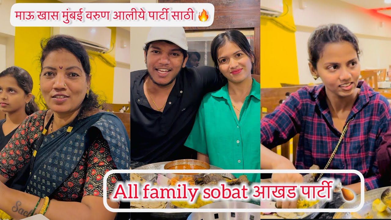 All family sobat आखड पार्टी 🍗 माऊ खास मुंबई वरुण आलीये पार्टी साठी 🔥 