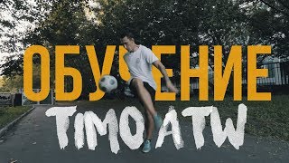 Обучение Timo ATW | Футбольный фристайл Обучение Timo ATW | Футбольный фристайл