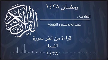 تلاوه من آخر سورة النساء للقارئ : عبدالمحسن الضباح.